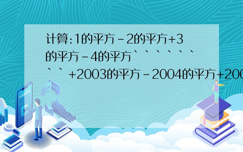 计算:1的平方-2的平方+3的平方-4的平方````````+2003的平方-2004的平方+2005的平方