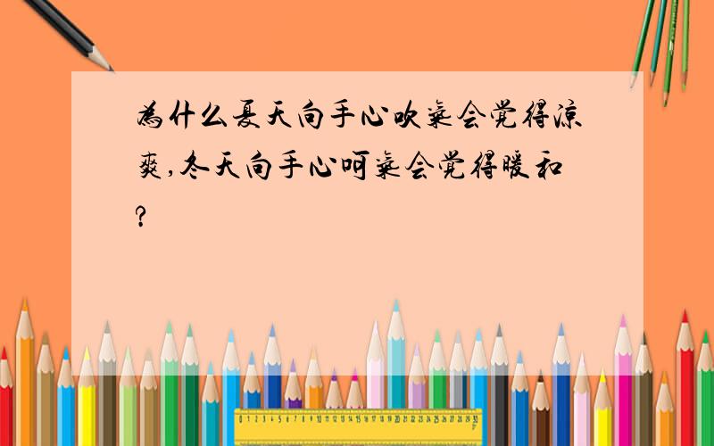 为什么夏天向手心吹气会觉得凉爽,冬天向手心呵气会觉得暖和?