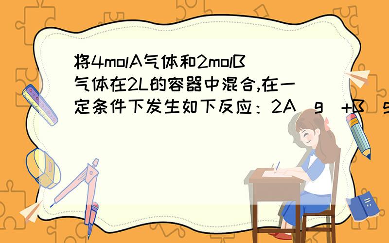 将4molA气体和2molB气体在2L的容器中混合,在一定条件下发生如下反应：2A（g）+B(g)=2C（g）（可逆反应）若经过2秒后测得C浓度为0.6mol/L.则（1）2s内用B表示的反应速率.（2）2S时A的物质的量浓度