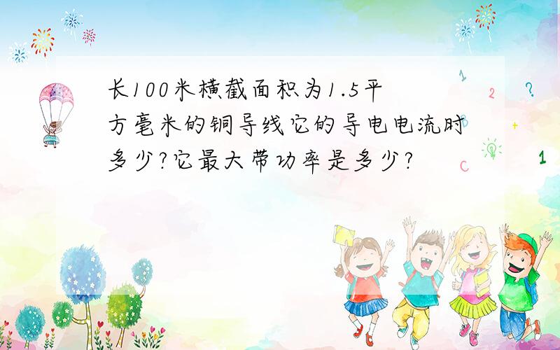 长100米横截面积为1.5平方毫米的铜导线它的导电电流时多少?它最大带功率是多少?