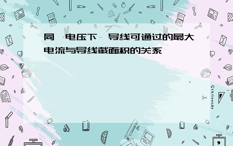 同一电压下,导线可通过的最大电流与导线截面积的关系