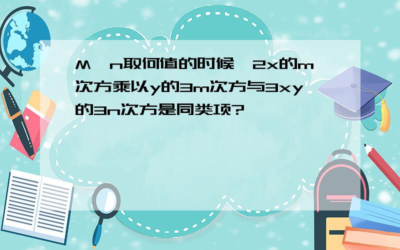 M,n取何值的时候,2x的m次方乘以y的3m次方与3xy的3n次方是同类项?