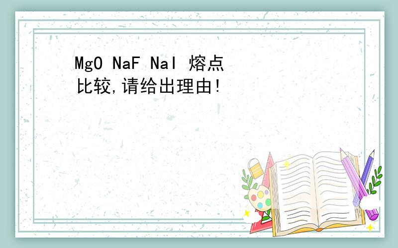 MgO NaF NaI 熔点比较,请给出理由!