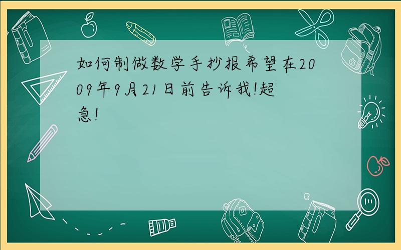 如何制做数学手抄报希望在2009年9月21日前告诉我!超急!