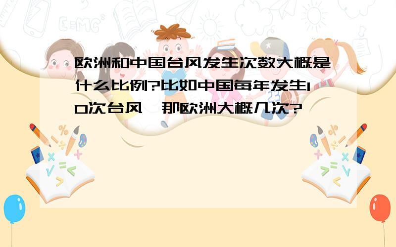 欧洲和中国台风发生次数大概是什么比例?比如中国每年发生10次台风,那欧洲大概几次?