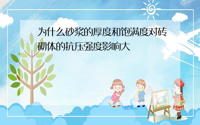 为什么砂浆的厚度和饱满度对砖砌体的抗压强度影响大