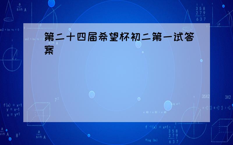 第二十四届希望杯初二第一试答案