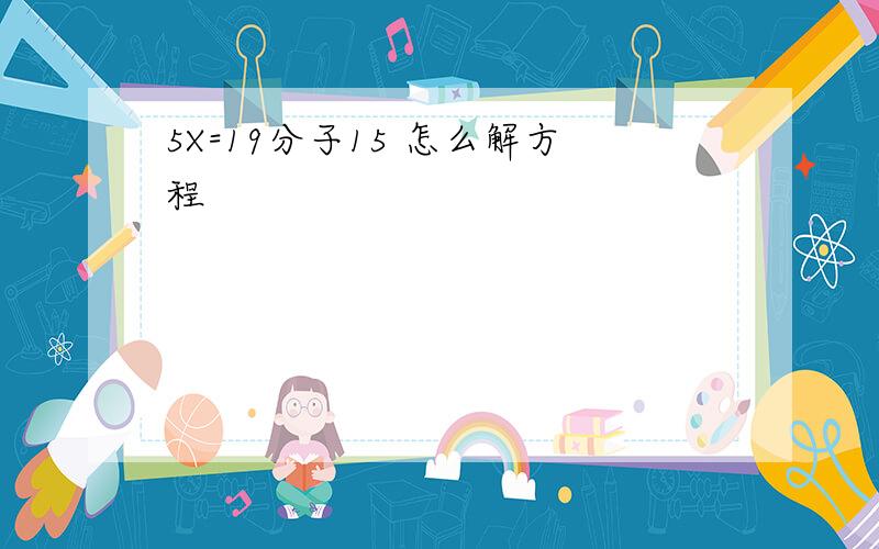 5X=19分子15 怎么解方程