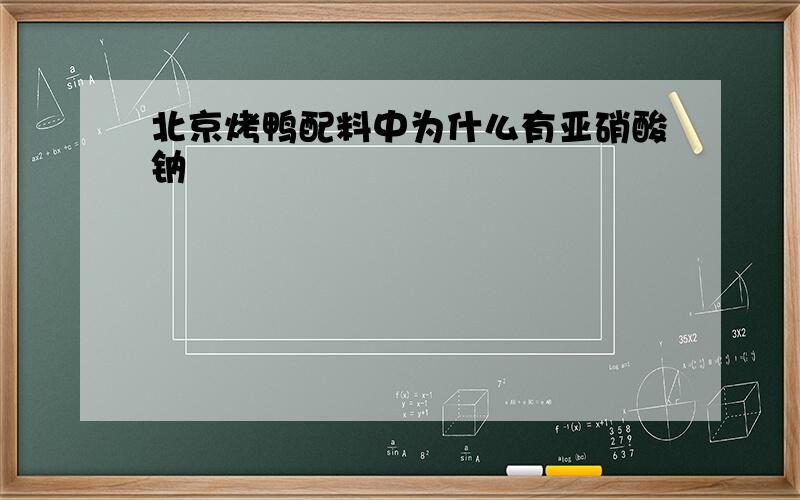 北京烤鸭配料中为什么有亚硝酸钠