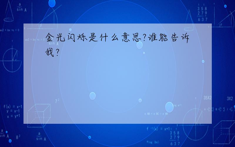 金光闪烁是什么意思?谁能告诉我?