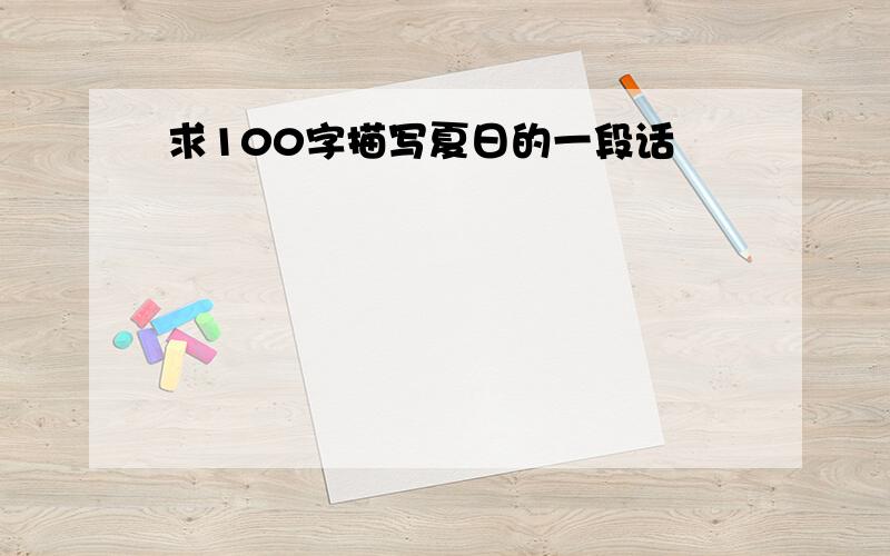 求100字描写夏日的一段话