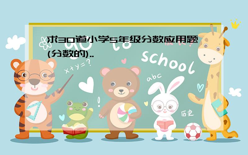 求30道小学5年级分数应用题(分数的)..