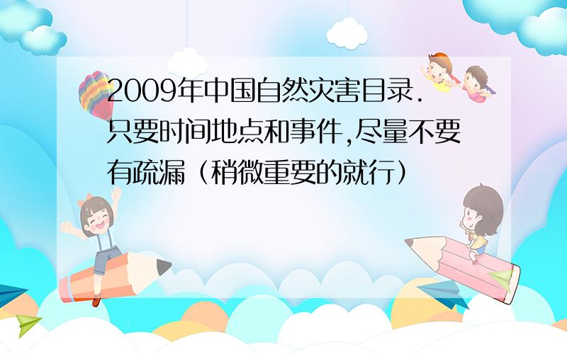 2009年中国自然灾害目录.只要时间地点和事件,尽量不要有疏漏（稍微重要的就行）