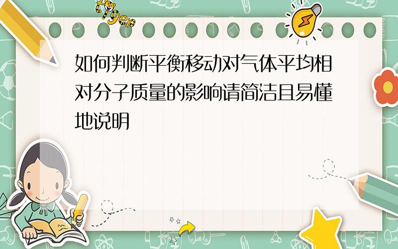 如何判断平衡移动对气体平均相对分子质量的影响请简洁且易懂地说明