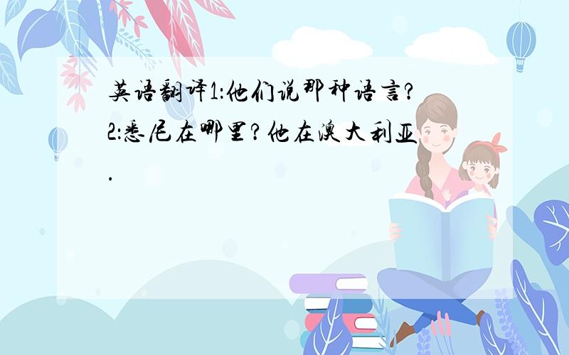 英语翻译1：他们说那种语言?2：悉尼在哪里?他在澳大利亚.