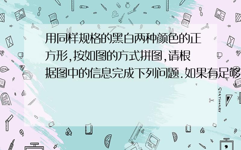 用同样规格的黑白两种颜色的正方形,按如图的方式拼图,请根据图中的信息完成下列问题.如果有足够多的白色正方形,能不能恰好用完90块黑色正方形,拼出具有以上规律的图形?如果可以请说