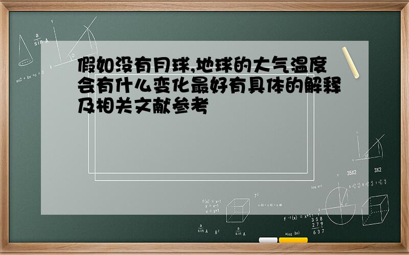 假如没有月球,地球的大气温度会有什么变化最好有具体的解释及相关文献参考