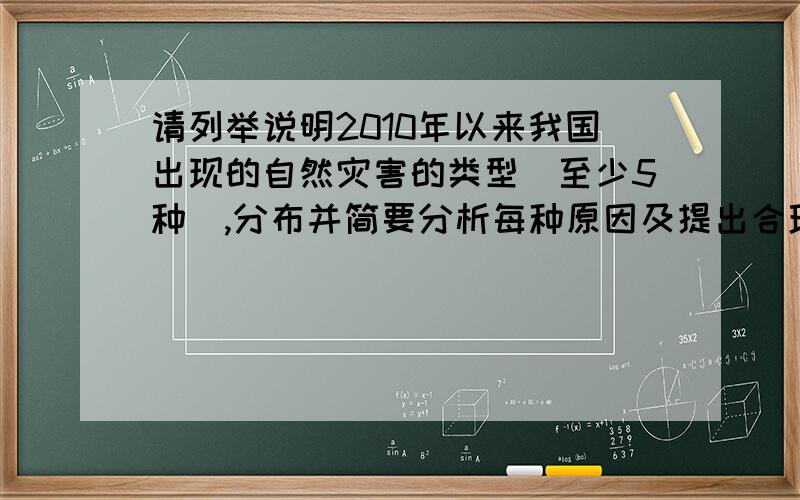 请列举说明2010年以来我国出现的自然灾害的类型(至少5种）,分布并简要分析每种原因及提出合理的防御措施