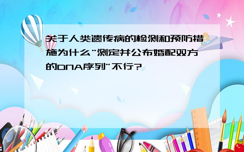 关于人类遗传病的检测和预防措施为什么“测定并公布婚配双方的DNA序列”不行?