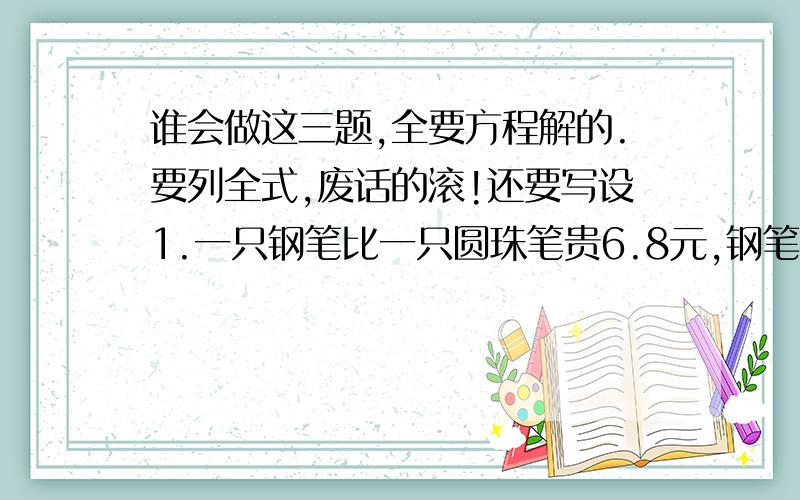 谁会做这三题,全要方程解的.要列全式,废话的滚!还要写设1.一只钢笔比一只圆珠笔贵6.8元,钢笔的价钱是圆珠笔价钱的4.4倍,问钢笔和圆珠笔的价钱各是多少元?2.下面是男子110米栏赛道示意图