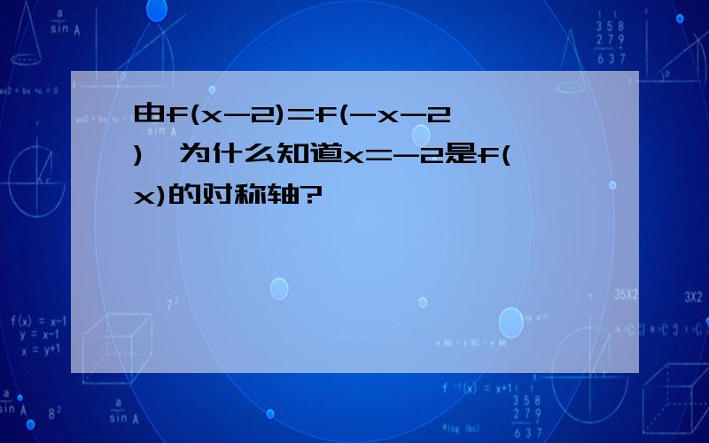 由f(x-2)=f(-x-2),为什么知道x=-2是f(x)的对称轴?