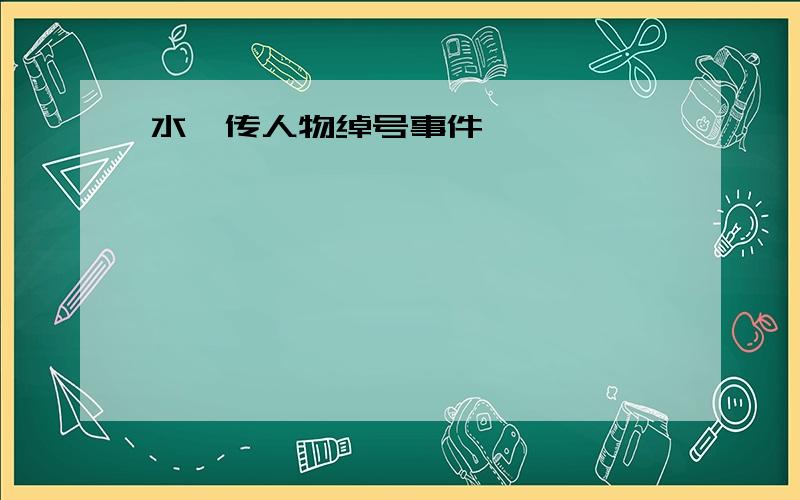 水浒传人物绰号事件