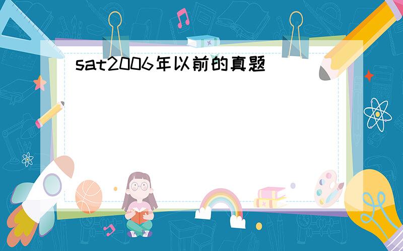 sat2006年以前的真题