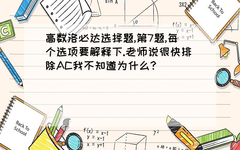 高数洛必达选择题,第7题,每个选项要解释下.老师说很快排除AC我不知道为什么?