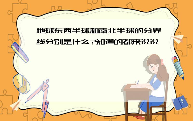 地球东西半球和南北半球的分界线分别是什么?知道的都来说说