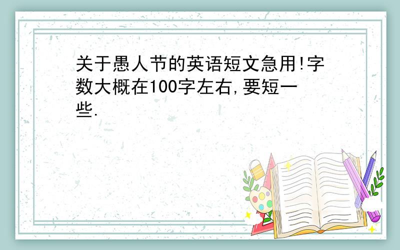 关于愚人节的英语短文急用!字数大概在100字左右,要短一些.