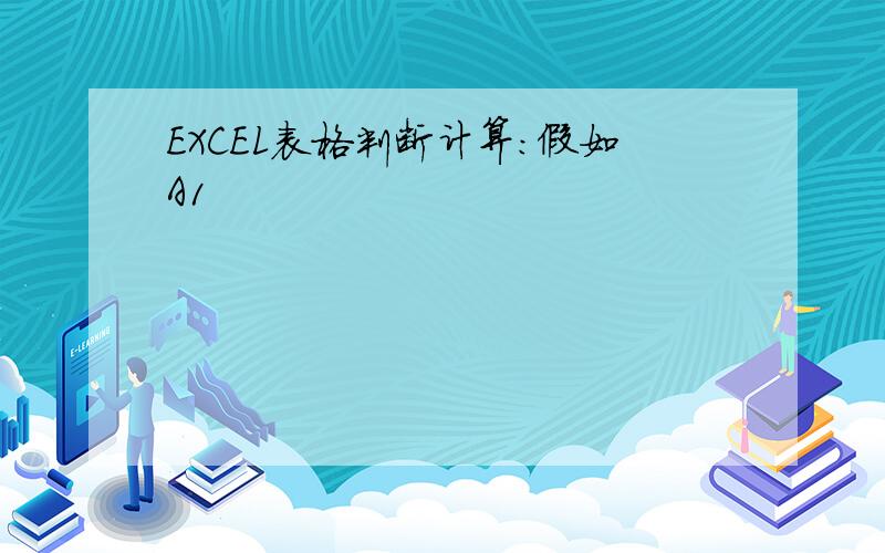 EXCEL表格判断计算：假如A1