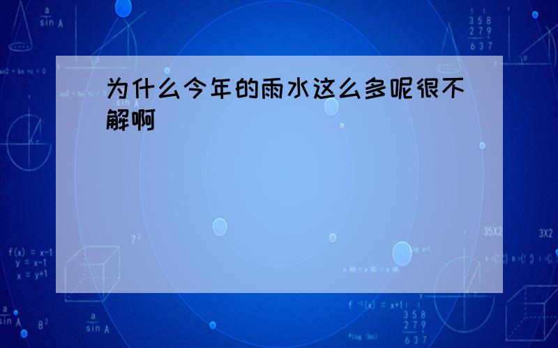 为什么今年的雨水这么多呢很不解啊