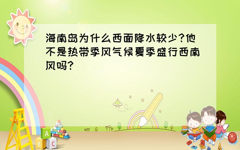 海南岛为什么西面降水较少?他不是热带季风气候夏季盛行西南风吗?