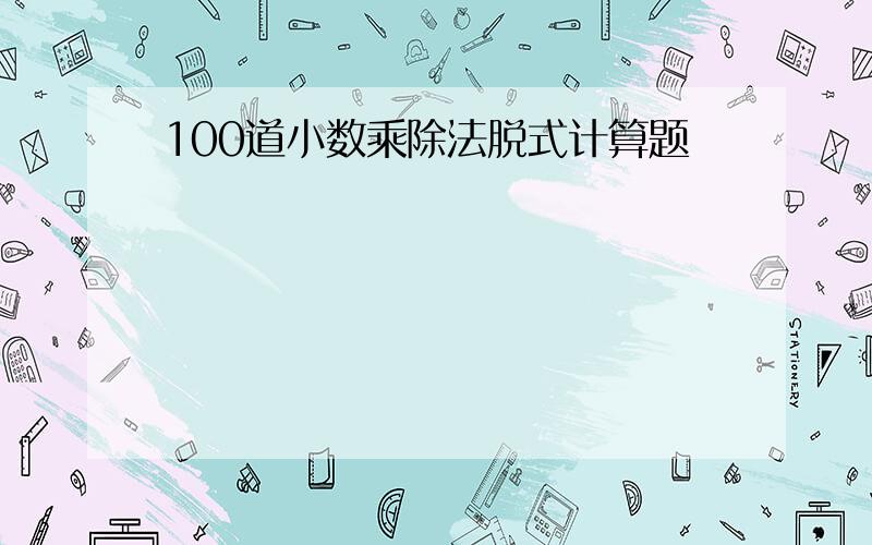 100道小数乘除法脱式计算题