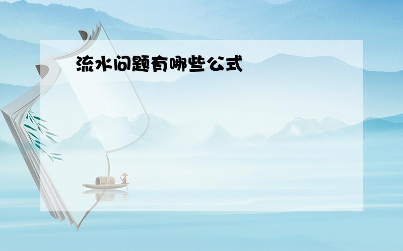 流水问题有哪些公式