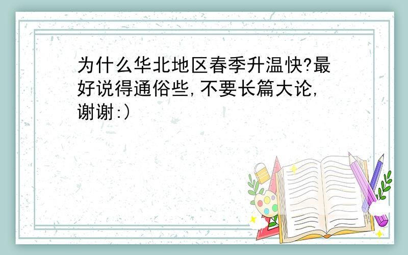 为什么华北地区春季升温快?最好说得通俗些,不要长篇大论,谢谢:)