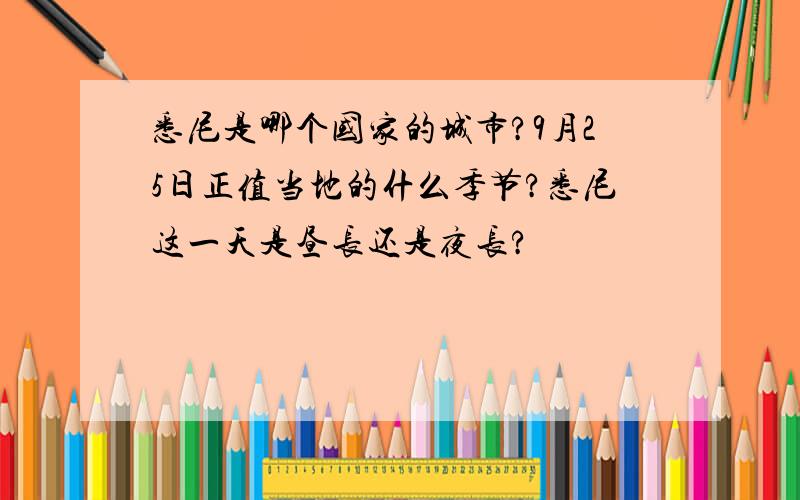 悉尼是哪个国家的城市?9月25日正值当地的什么季节?悉尼这一天是昼长还是夜长?