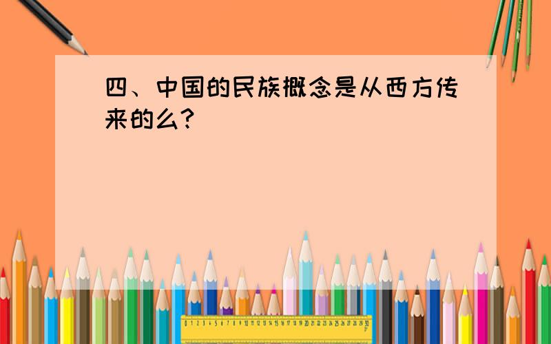 四、中国的民族概念是从西方传来的么?