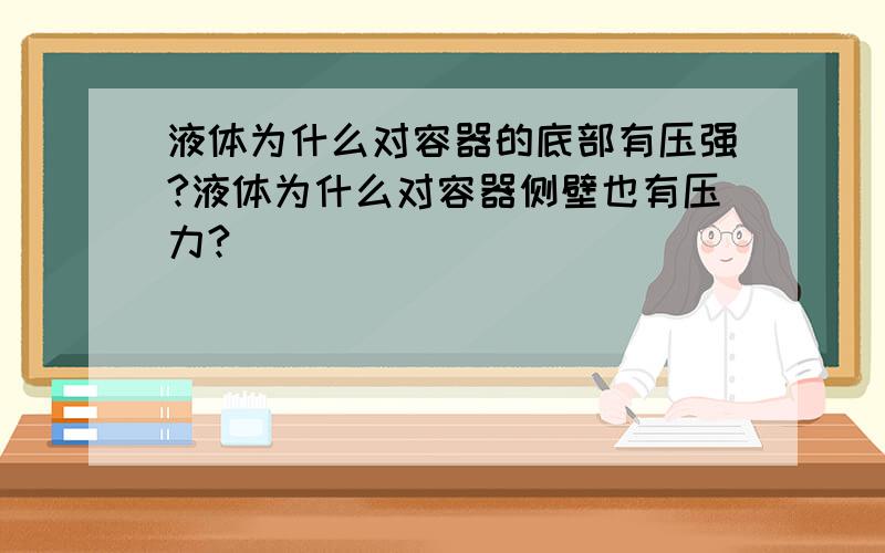 液体为什么对容器的底部有压强?液体为什么对容器侧壁也有压力?