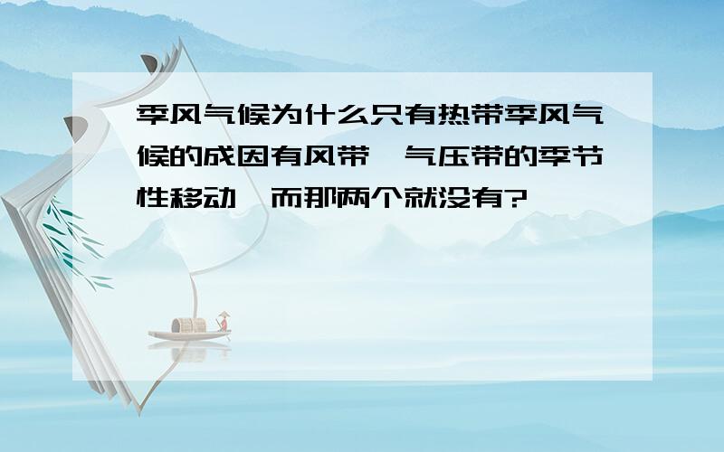 季风气候为什么只有热带季风气候的成因有风带、气压带的季节性移动,而那两个就没有?