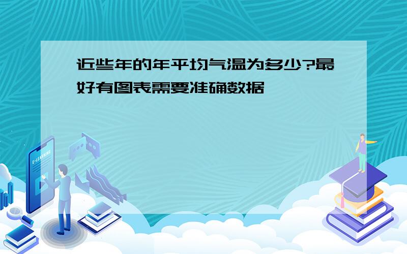 近些年的年平均气温为多少?最好有图表需要准确数据