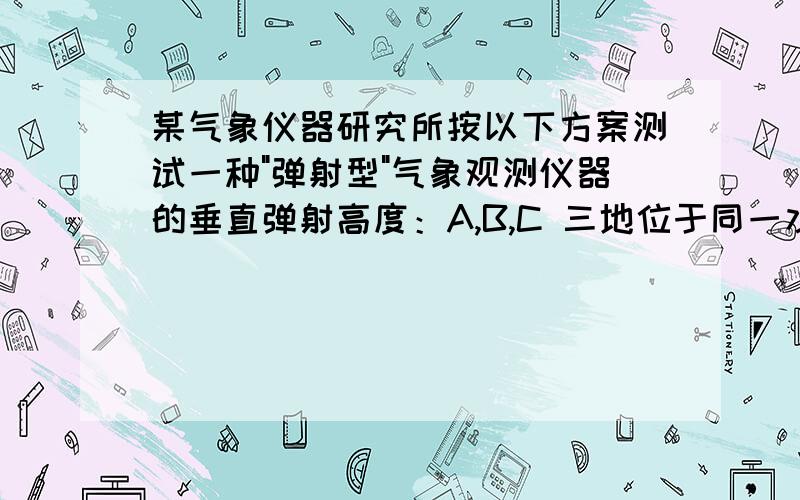 某气象仪器研究所按以下方案测试一种