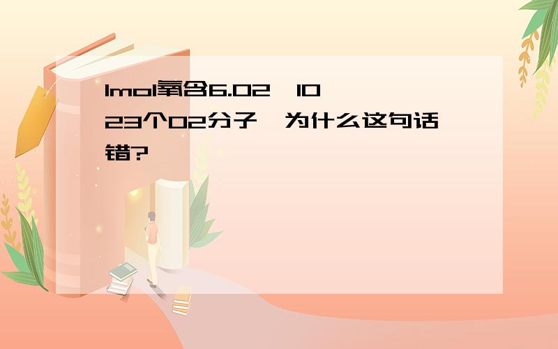 1mol氧含6.02×10^23个O2分子,为什么这句话错?