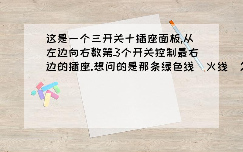 这是一个三开关十插座面板,从左边向右数第3个开关控制最右边的插座.想问的是那条绿色线（火线）怎么不是接右边?（不是说左零右火吗）.这样的接法按正规来说是不是不符标准呢