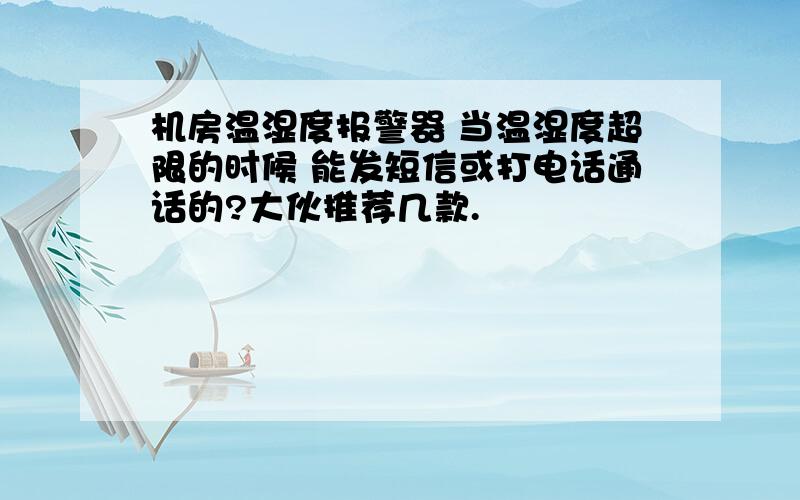 机房温湿度报警器 当温湿度超限的时候 能发短信或打电话通话的?大伙推荐几款.