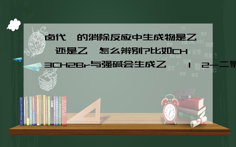 卤代烃的消除反应中生成物是乙炔还是乙烯怎么辨别?比如CH3CH2Br与强碱会生成乙烯,1,2-二氯乙烷与强碱生成乙炔?（具体消去哪些原子我还不太清楚）