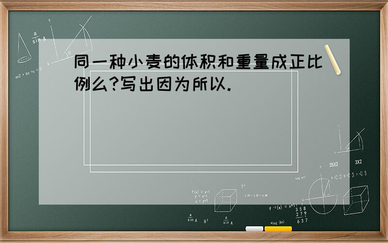 同一种小麦的体积和重量成正比例么?写出因为所以.