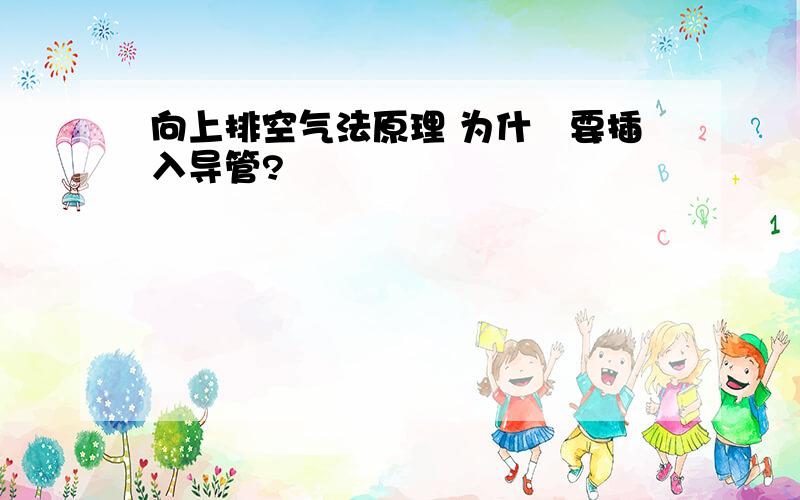 向上排空气法原理 为什麼要插入导管?