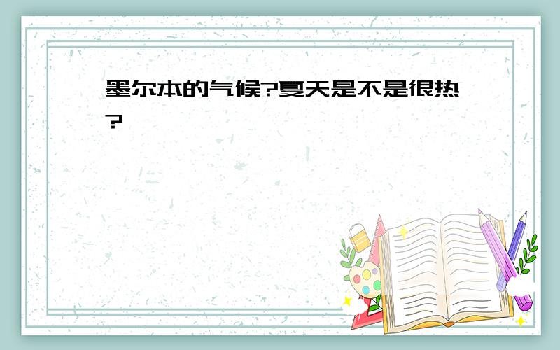 墨尔本的气候?夏天是不是很热?