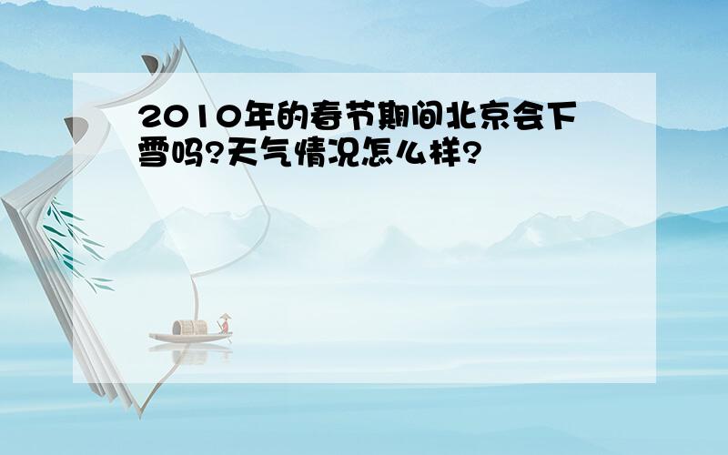 2010年的春节期间北京会下雪吗?天气情况怎么样?